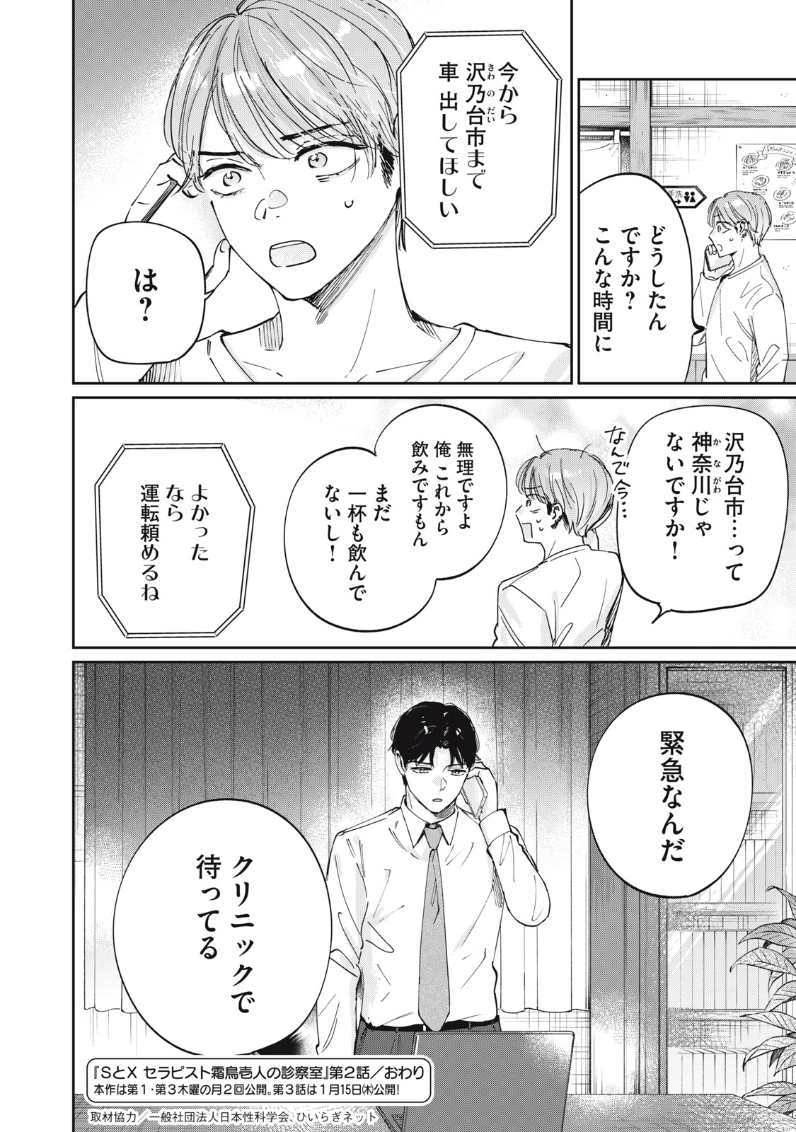 S to X: Therapist Shirotori Ichito no Kokuhaku - Chapter 2 - Page 24
