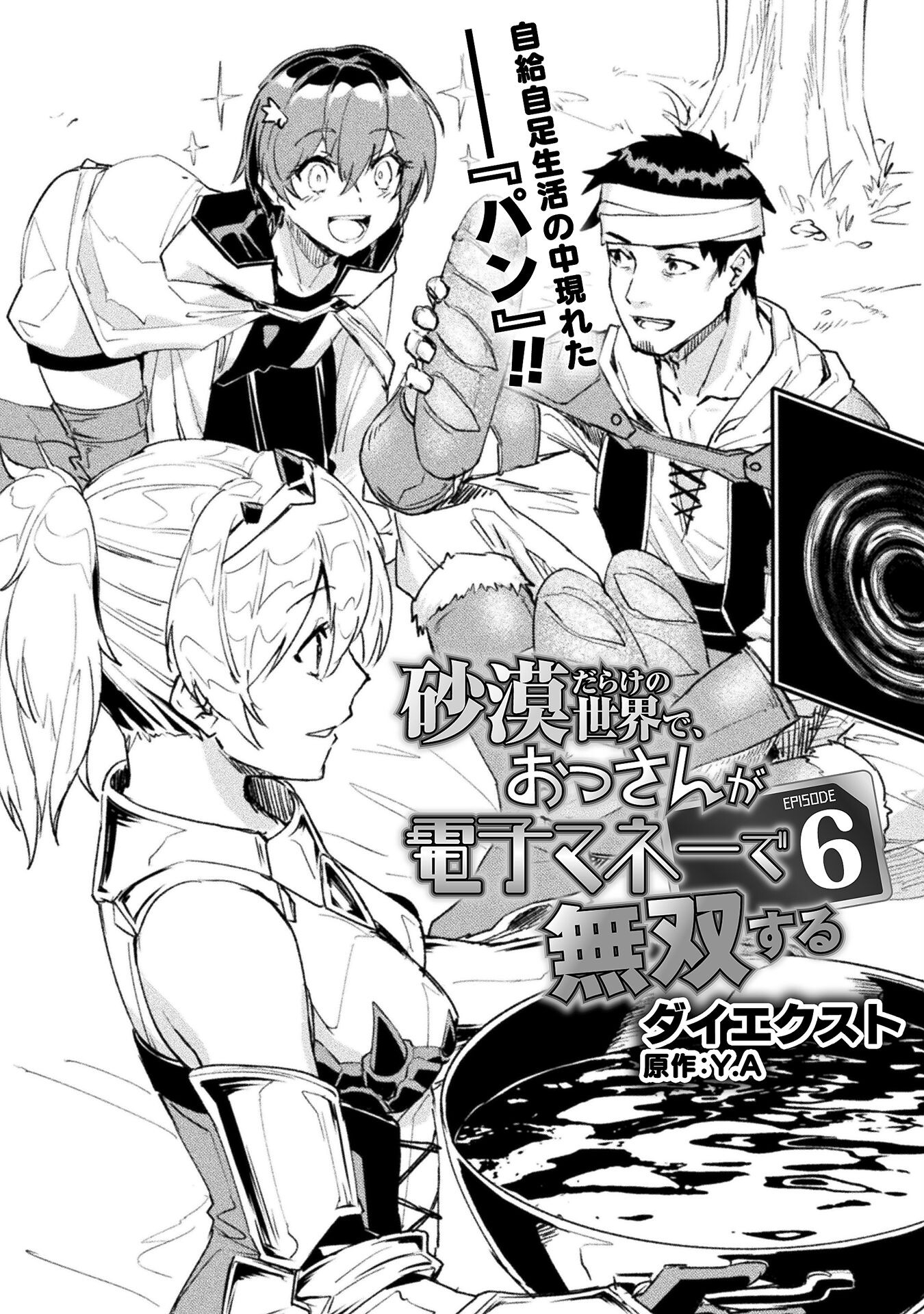 Sabaku Darake no Sekai de, Ossan ga Denshi Money de Musou suru - Chapter 6 - Page 1
