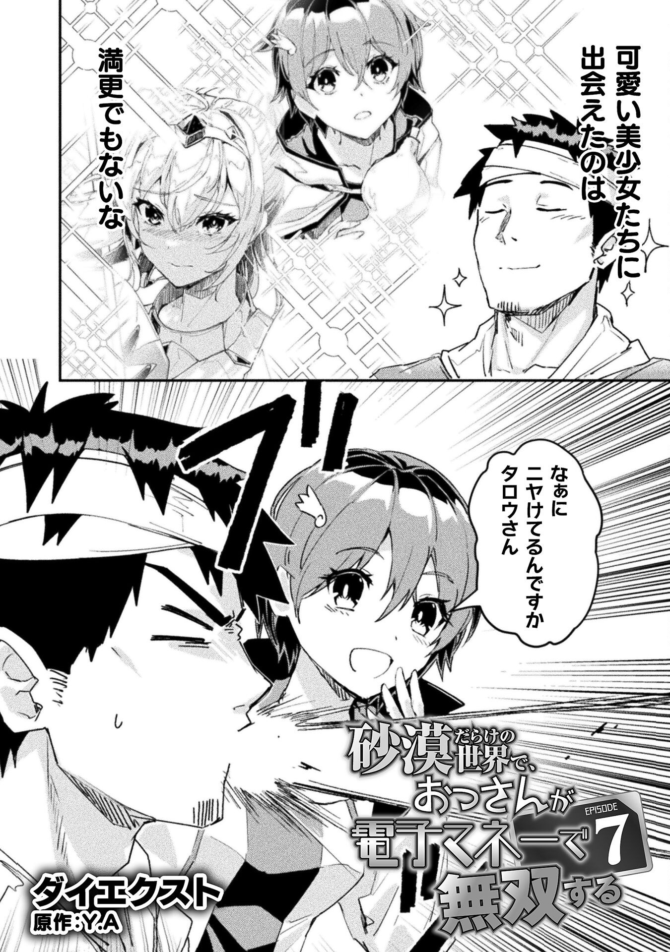 Sabaku Darake no Sekai de, Ossan ga Denshi Money de Musou suru - Chapter 7 - Page 2