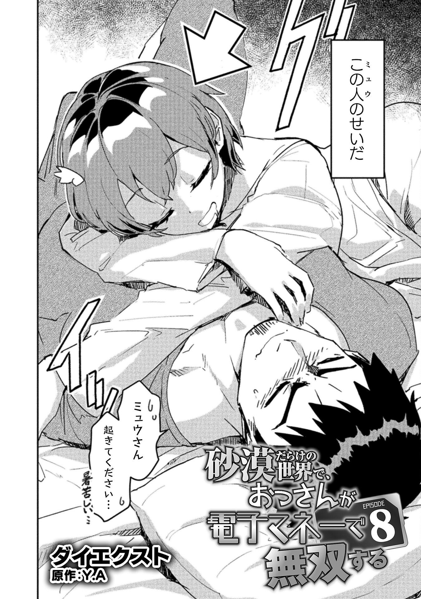 Sabaku Darake no Sekai de, Ossan ga Denshi Money de Musou suru - Chapter 8 - Page 2