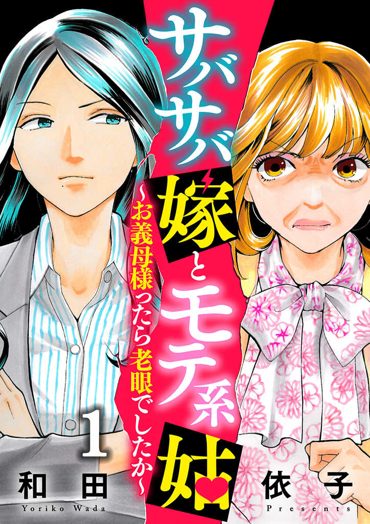 Sabasaba Yome To Mote Kei Shuto ~Ogibo Samattara Rogandeshita Ka~ - Chapter 1.1 - Page 1