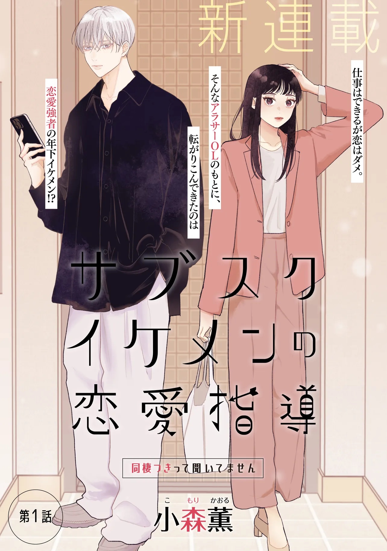 Subscriber Ikemen no Renai Shido Doseitsukitte Kiitemasen - Chapter 1 - Page 3