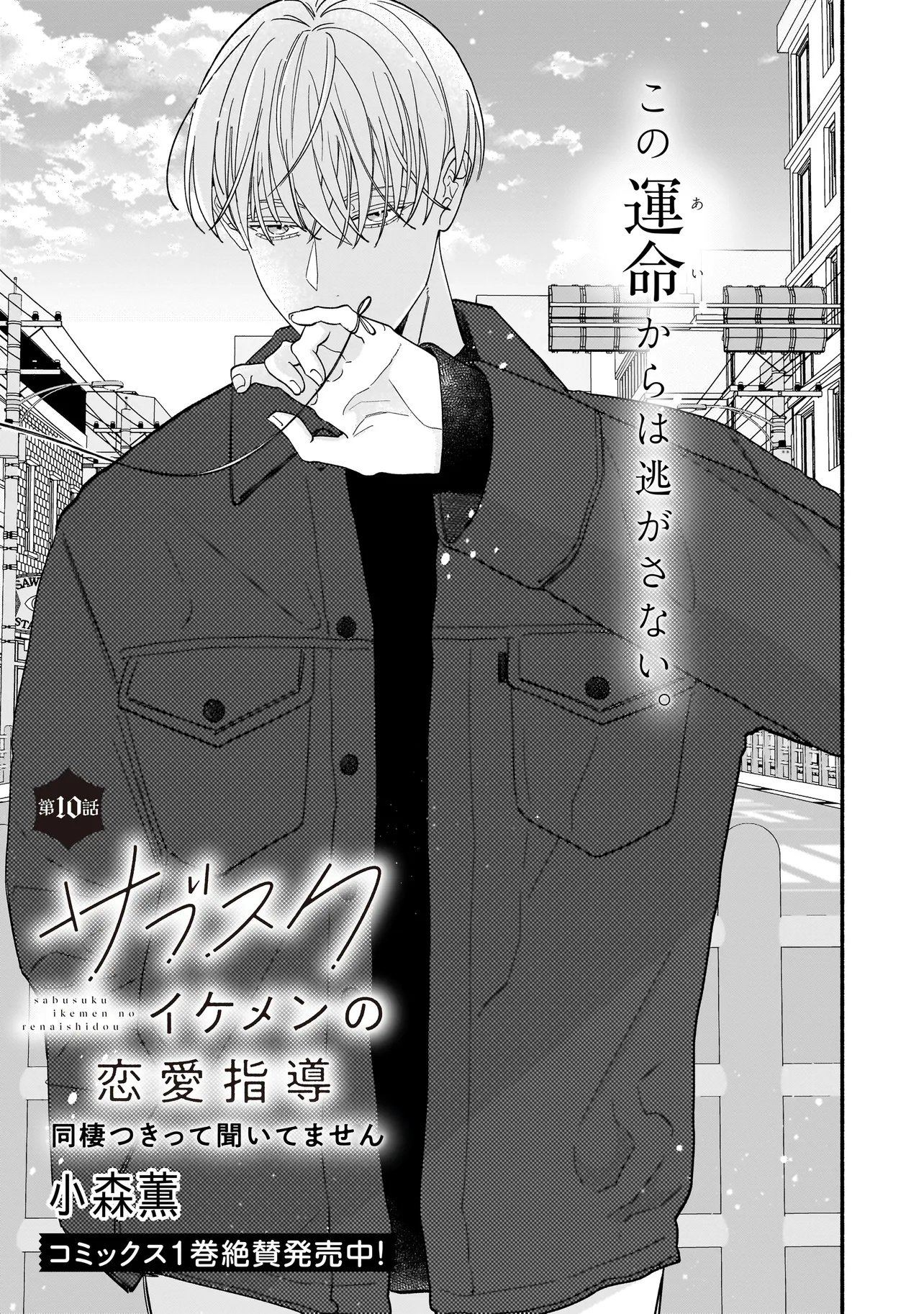 Subscriber Ikemen no Renai Shido Doseitsukitte Kiitemasen - Chapter 10.1 - Page 1