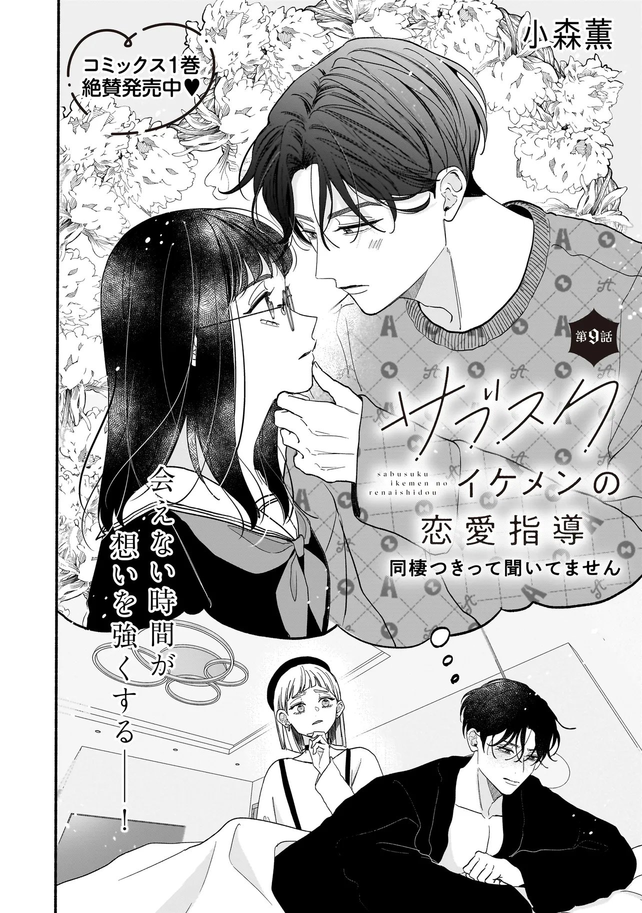 Subscriber Ikemen no Renai Shido Doseitsukitte Kiitemasen - Chapter 9.1 - Page 2