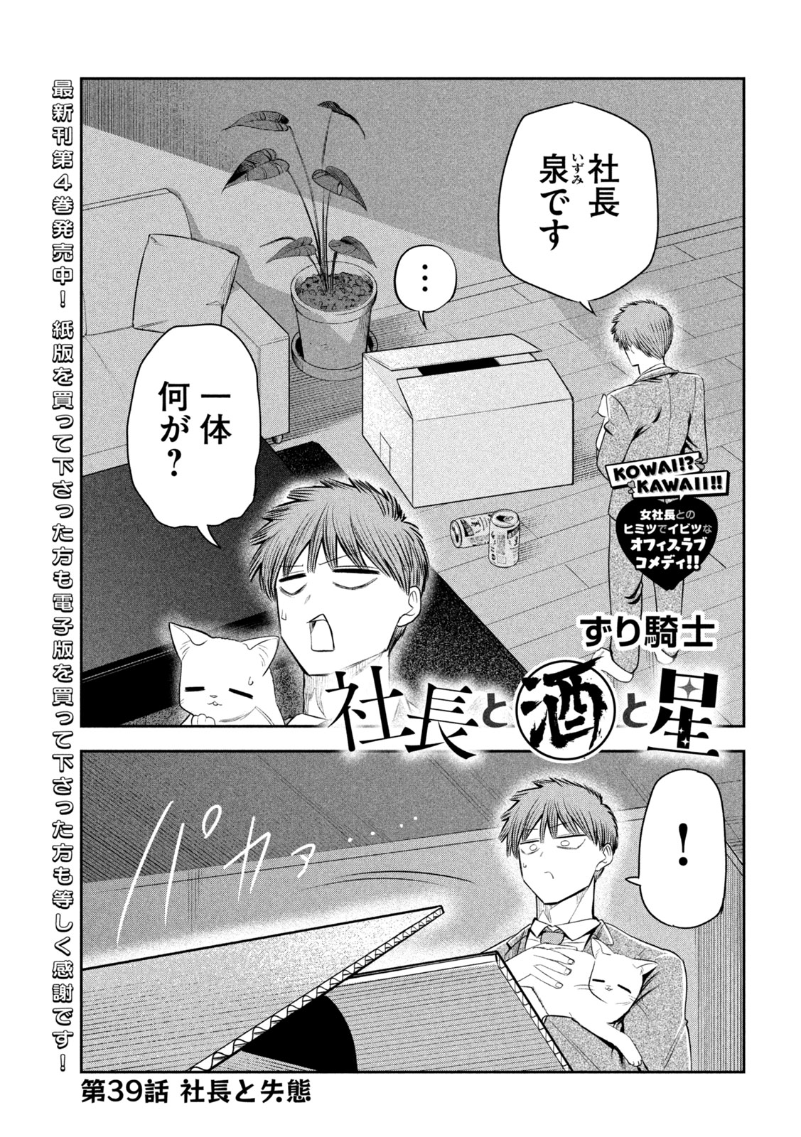 Shachou to Sake to Hoshi - Chapter 39 - Page 1