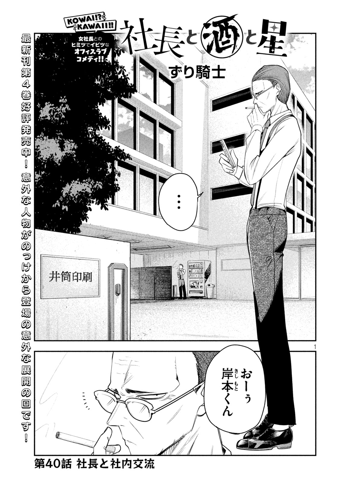 Shachou to Sake to Hoshi - Chapter 40 - Page 1