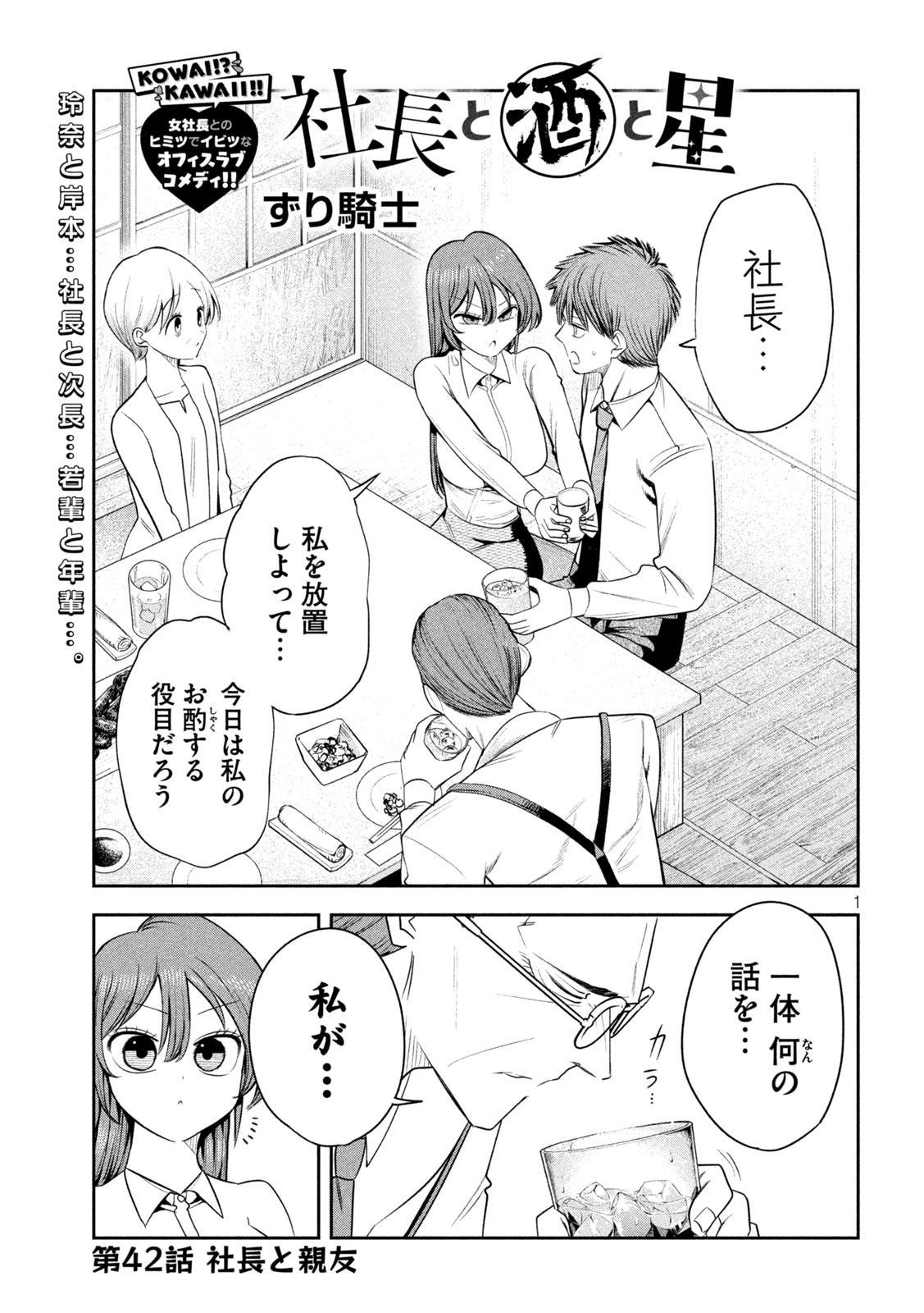 Shachou to Sake to Hoshi - Chapter 42 - Page 1