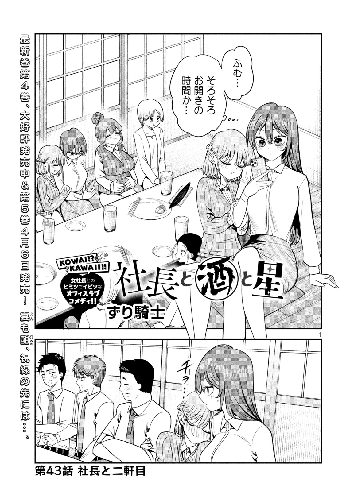 Shachou to Sake to Hoshi - Chapter 43 - Page 1