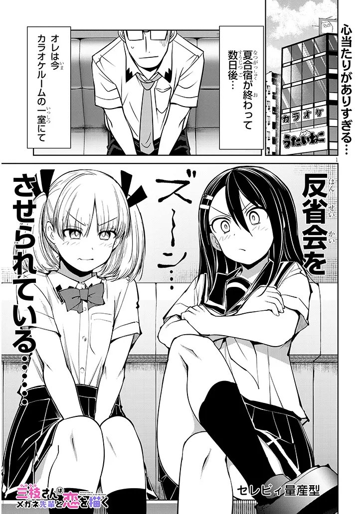 Saegusa-san wa Megane-senpai to Koi wo Egaku - Chapter 24.1 - Page 1