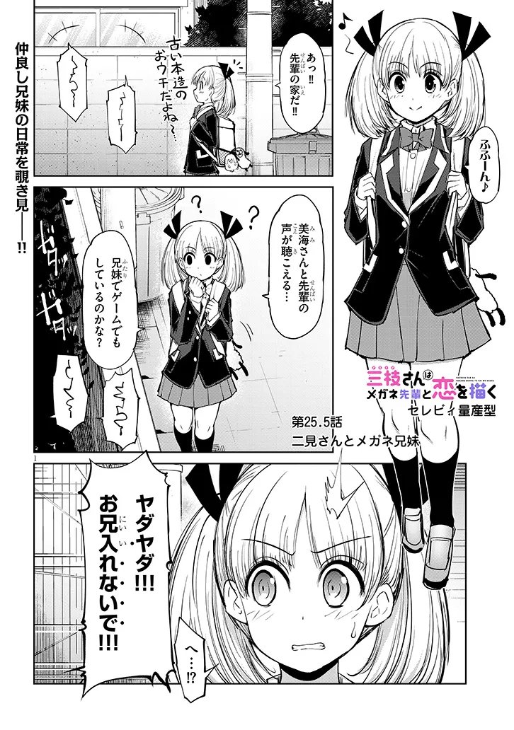 Saegusa-san wa Megane-senpai to Koi wo Egaku - Chapter 25.5 - Page 1