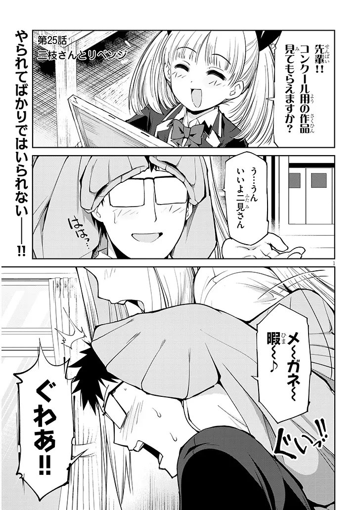 Saegusa-san wa Megane-senpai to Koi wo Egaku - Chapter 25 - Page 1
