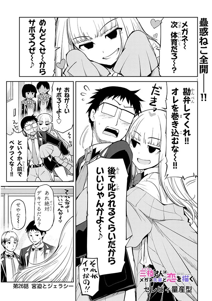 Saegusa-san wa Megane-senpai to Koi wo Egaku - Chapter 26.1 - Page 1