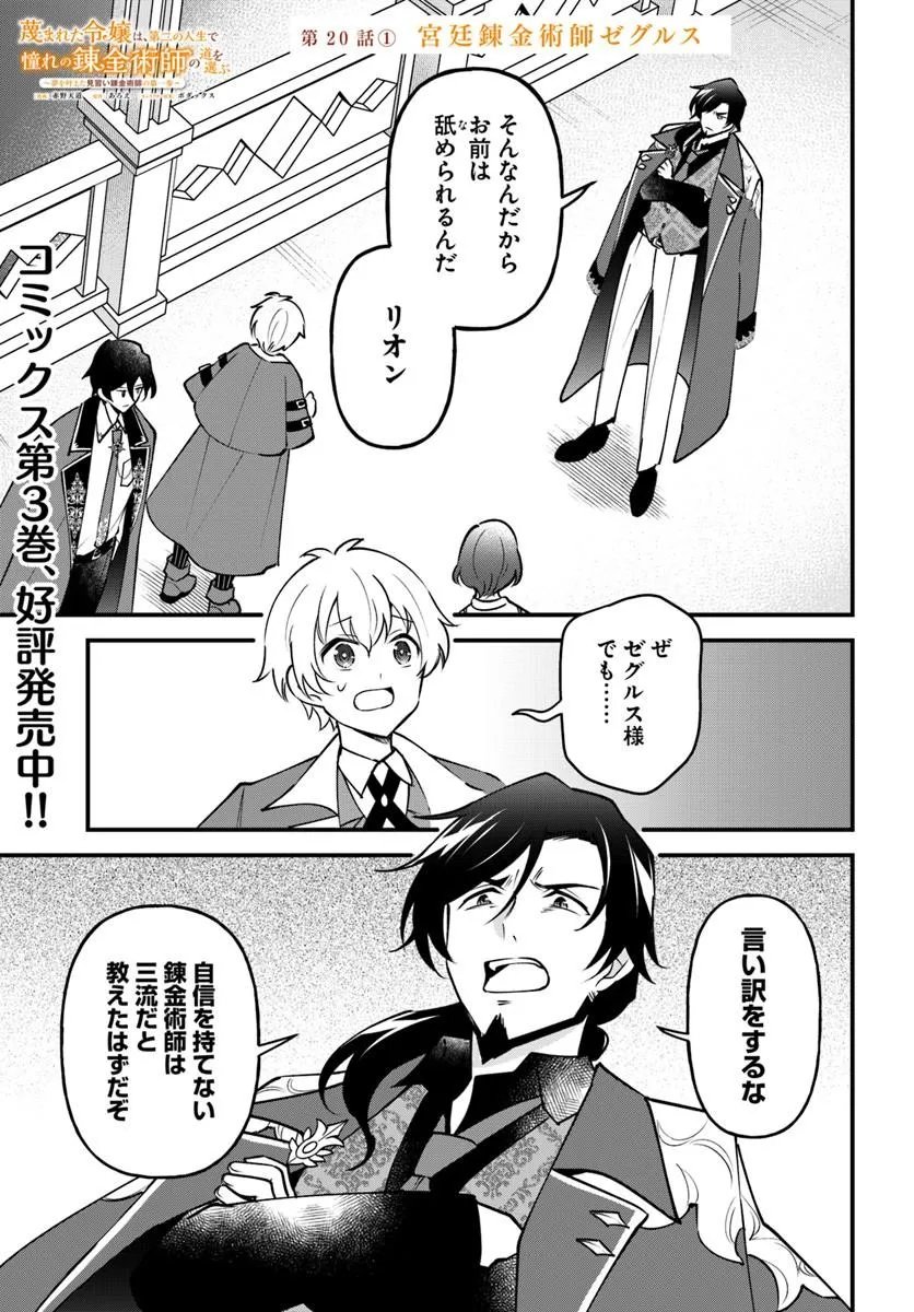 Sagesumareta Reijou wa, Daini no Jinsei de Akogare no Renkinjutsushi no Michi wo Erabu - Yume wo Kanaeta Minarai Renkinjutsushi no Daiippo - Chapter 20.1 - Page 1