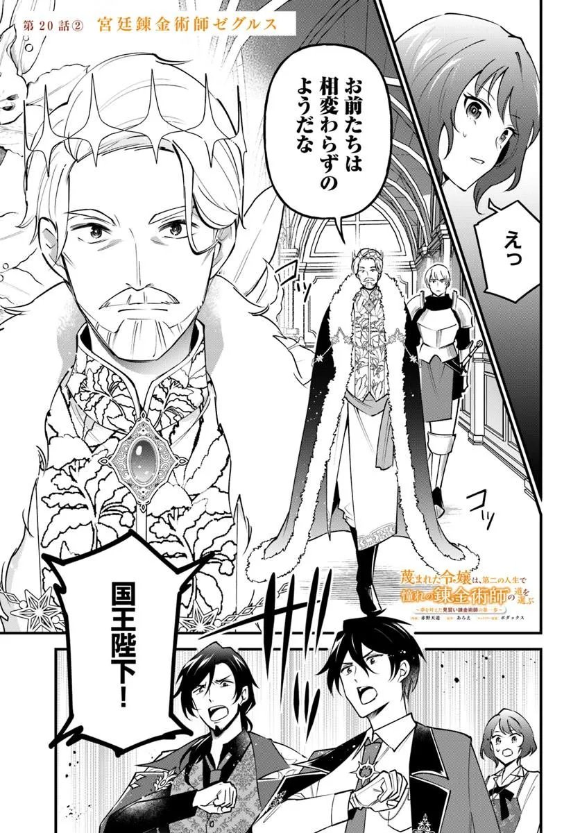 Sagesumareta Reijou wa, Daini no Jinsei de Akogare no Renkinjutsushi no Michi wo Erabu - Yume wo Kanaeta Minarai Renkinjutsushi no Daiippo - Chapter 20.2 - Page 1