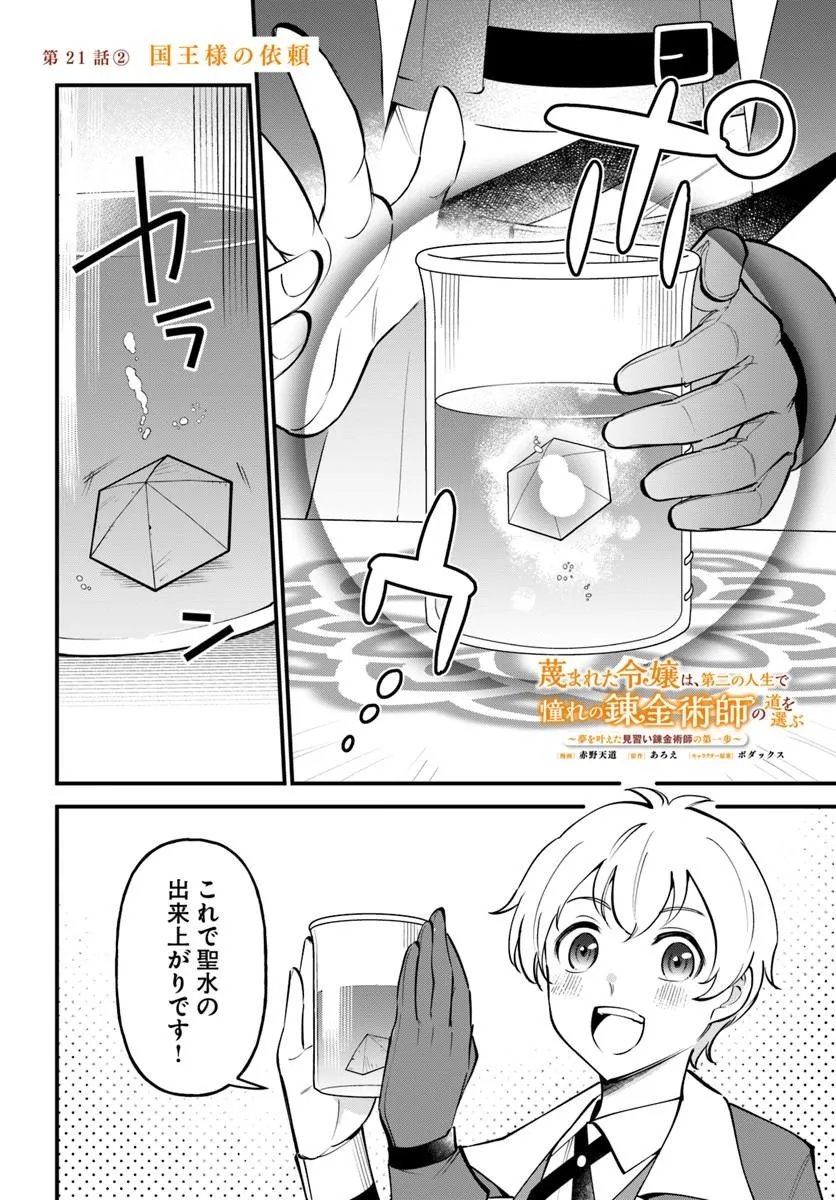 Sagesumareta Reijou wa, Daini no Jinsei de Akogare no Renkinjutsushi no Michi wo Erabu - Yume wo Kanaeta Minarai Renkinjutsushi no Daiippo - Chapter 21.2 - Page 1