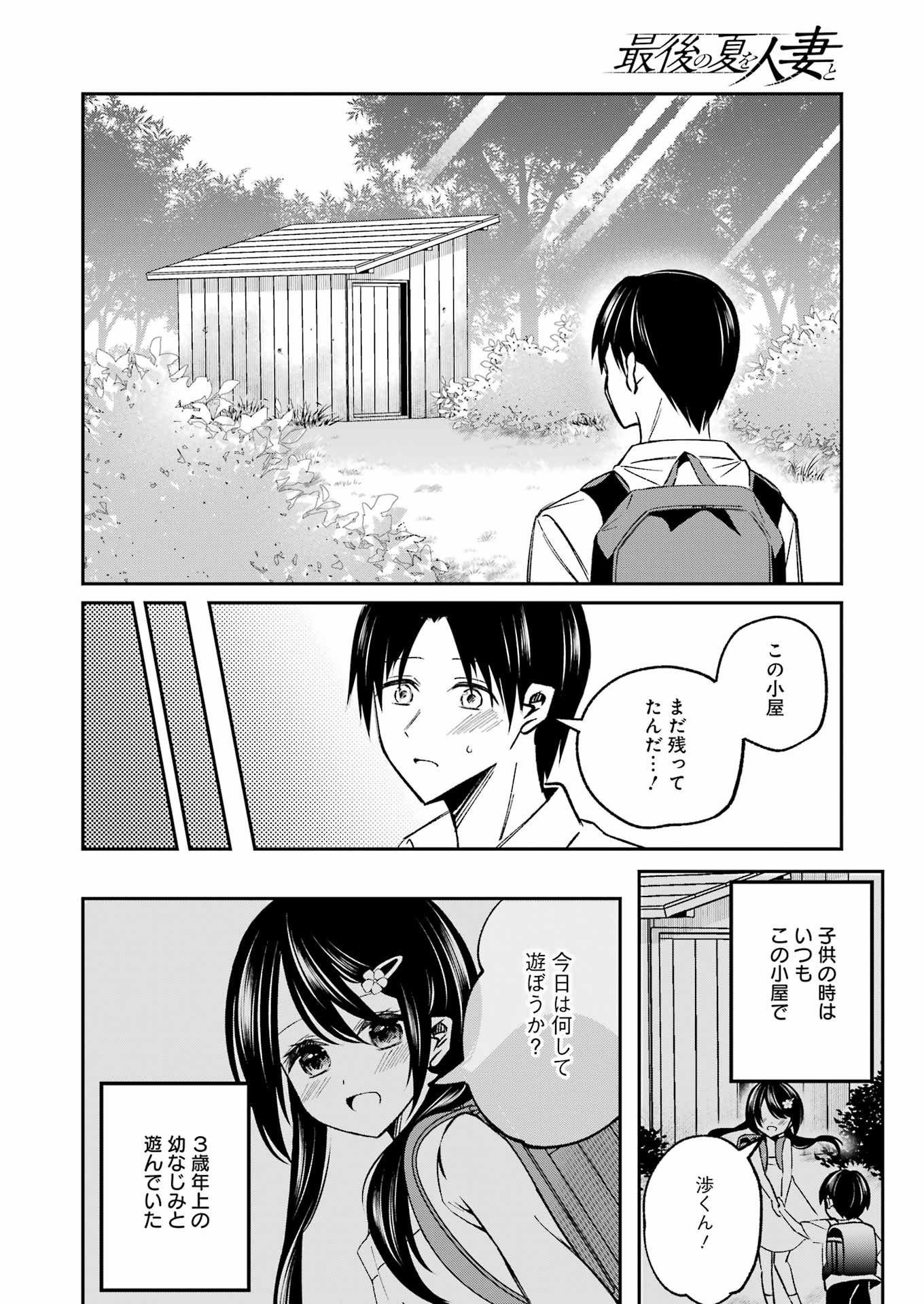 Saigo no Natsu wo Hitozuma to - Chapter 1 - Page 8