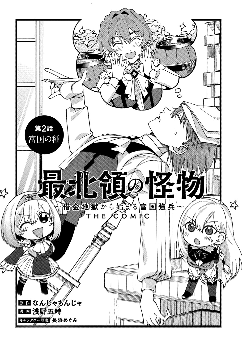 Saihoukuryou no Kaibutsu: Shakkin Jigoku kara Hajimaru Fukoku Kyouhei - Chapter 2 - Page 2