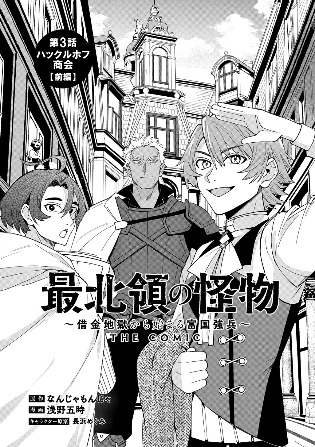 Saihoukuryou no Kaibutsu: Shakkin Jigoku kara Hajimaru Fukoku Kyouhei - Chapter 3 - Page 2