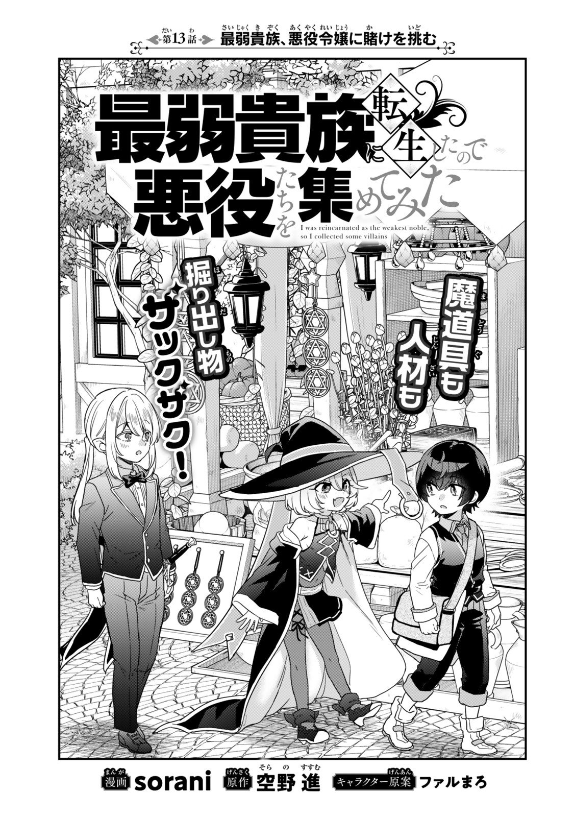 Saijaku Kizoku ni Tensei Shita node Akuyaku Tachi wo Atsumete Mita - Chapter 13.1 - Page 3
