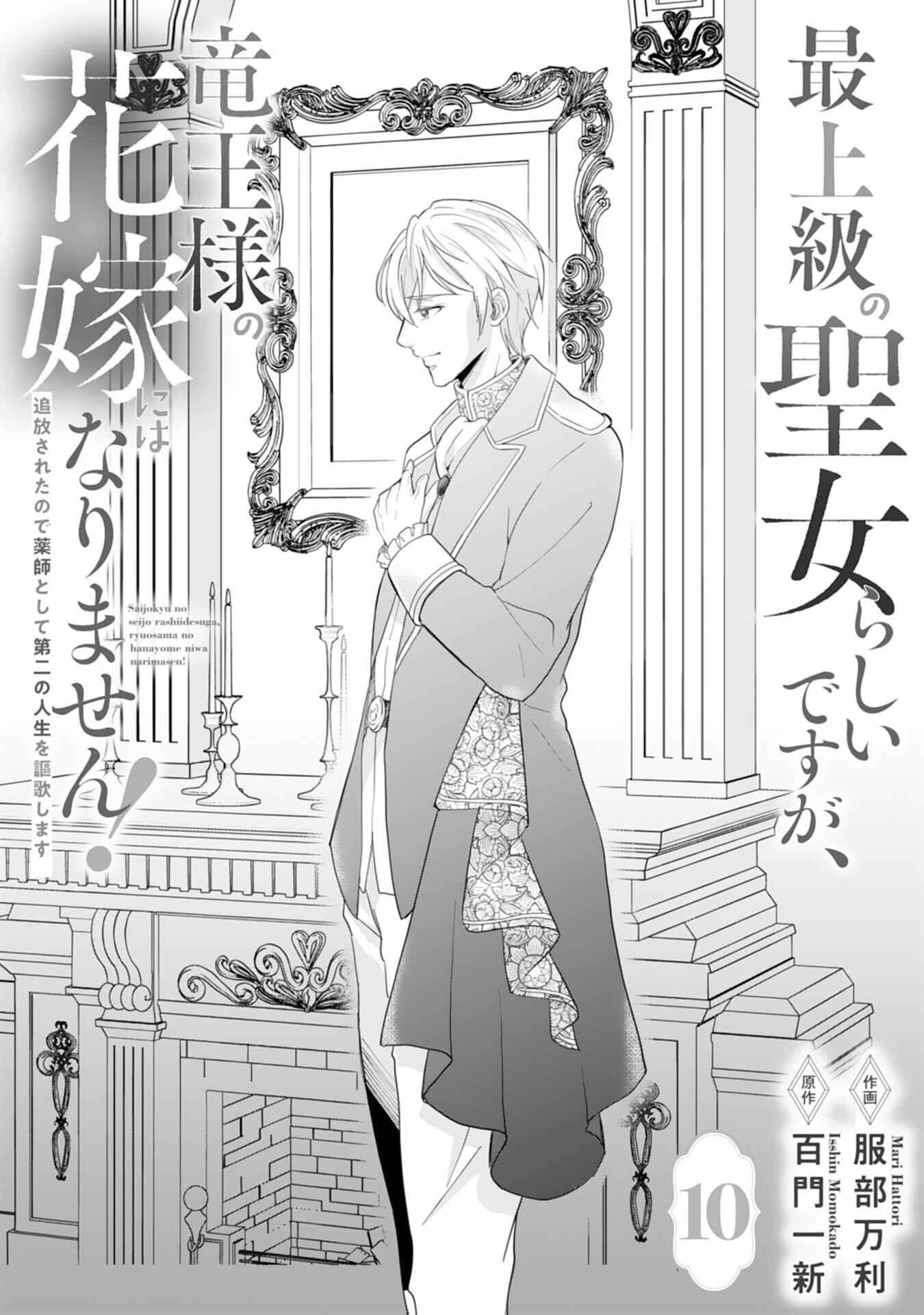 Saijoukyuu no Seijorashii desu ga, Ryuuou-sama no Hanayome ni wa narimasen! - Chapter 10 - Page 1