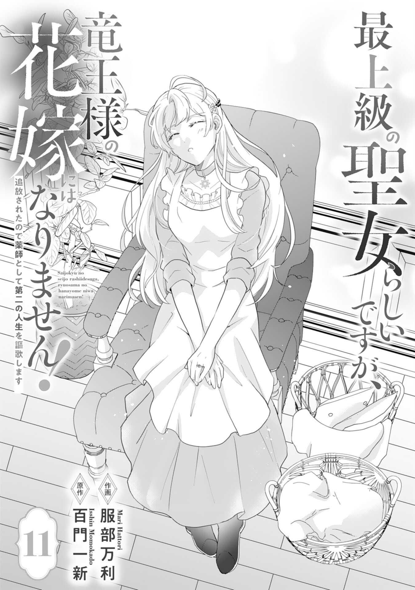 Saijoukyuu no Seijorashii desu ga, Ryuuou-sama no Hanayome ni wa narimasen! - Chapter 11 - Page 1