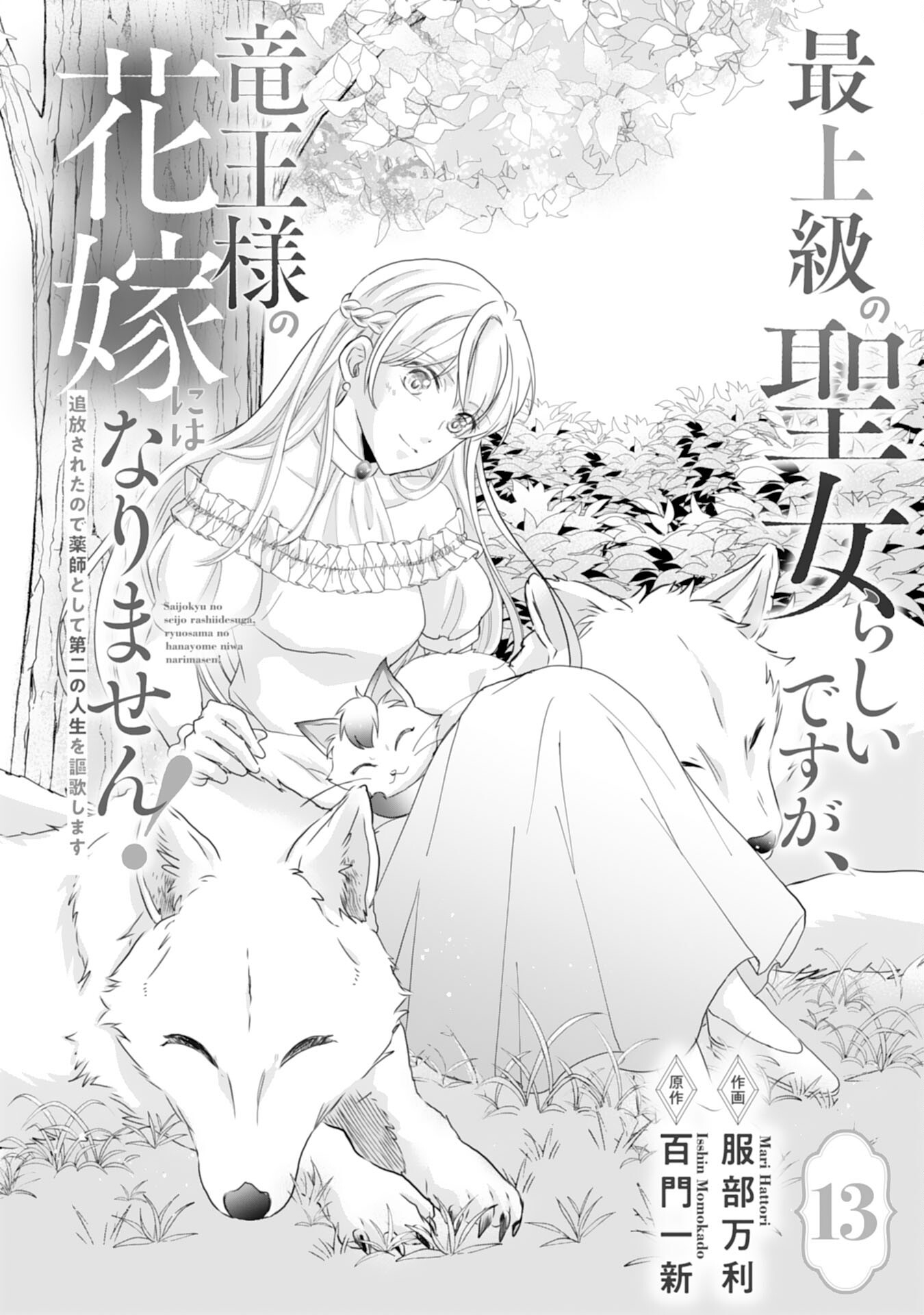 Saijoukyuu no Seijorashii desu ga, Ryuuou-sama no Hanayome ni wa narimasen! - Chapter 13 - Page 1