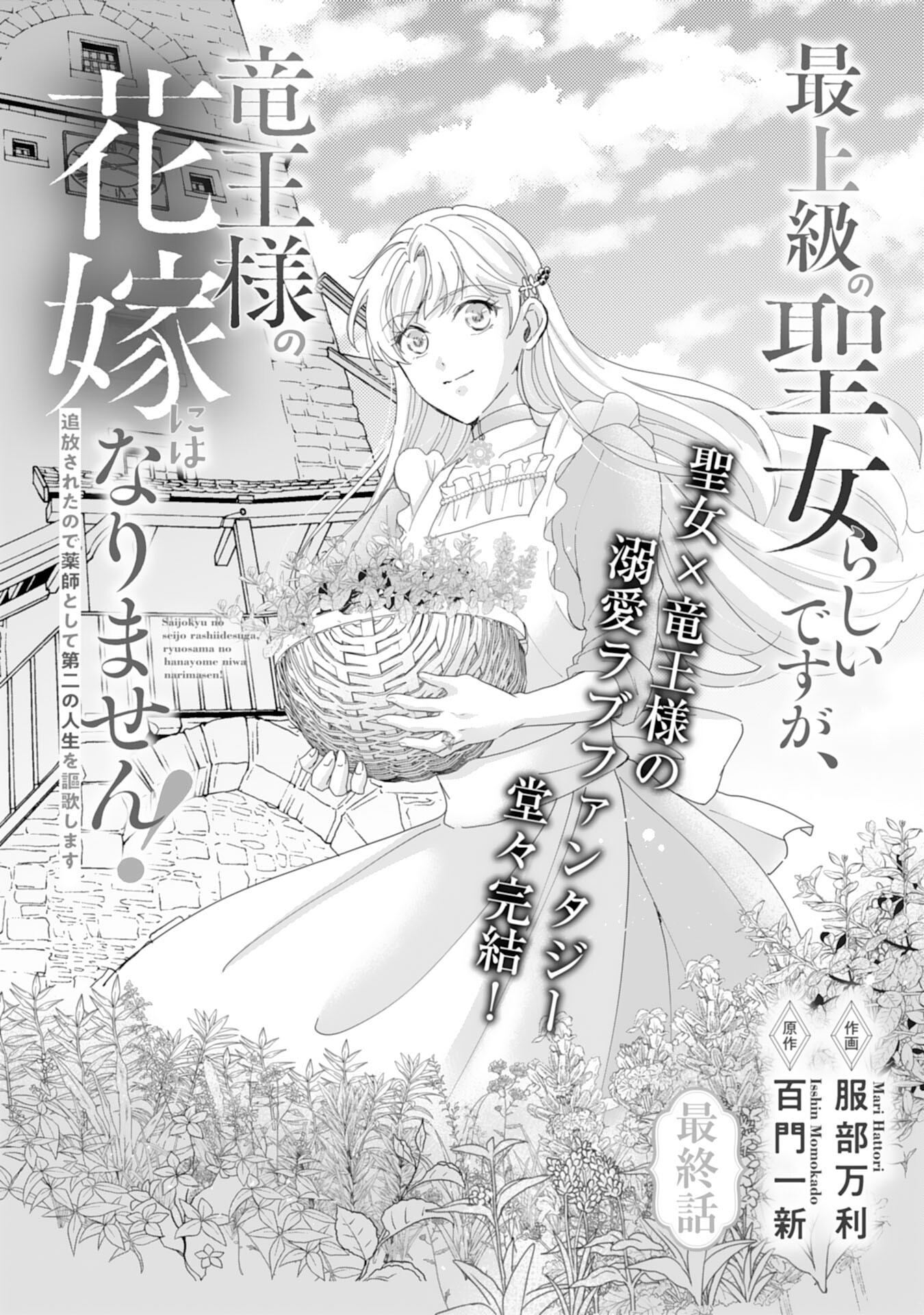Saijoukyuu no Seijorashii desu ga, Ryuuou-sama no Hanayome ni wa narimasen! - Chapter 14 - Page 1