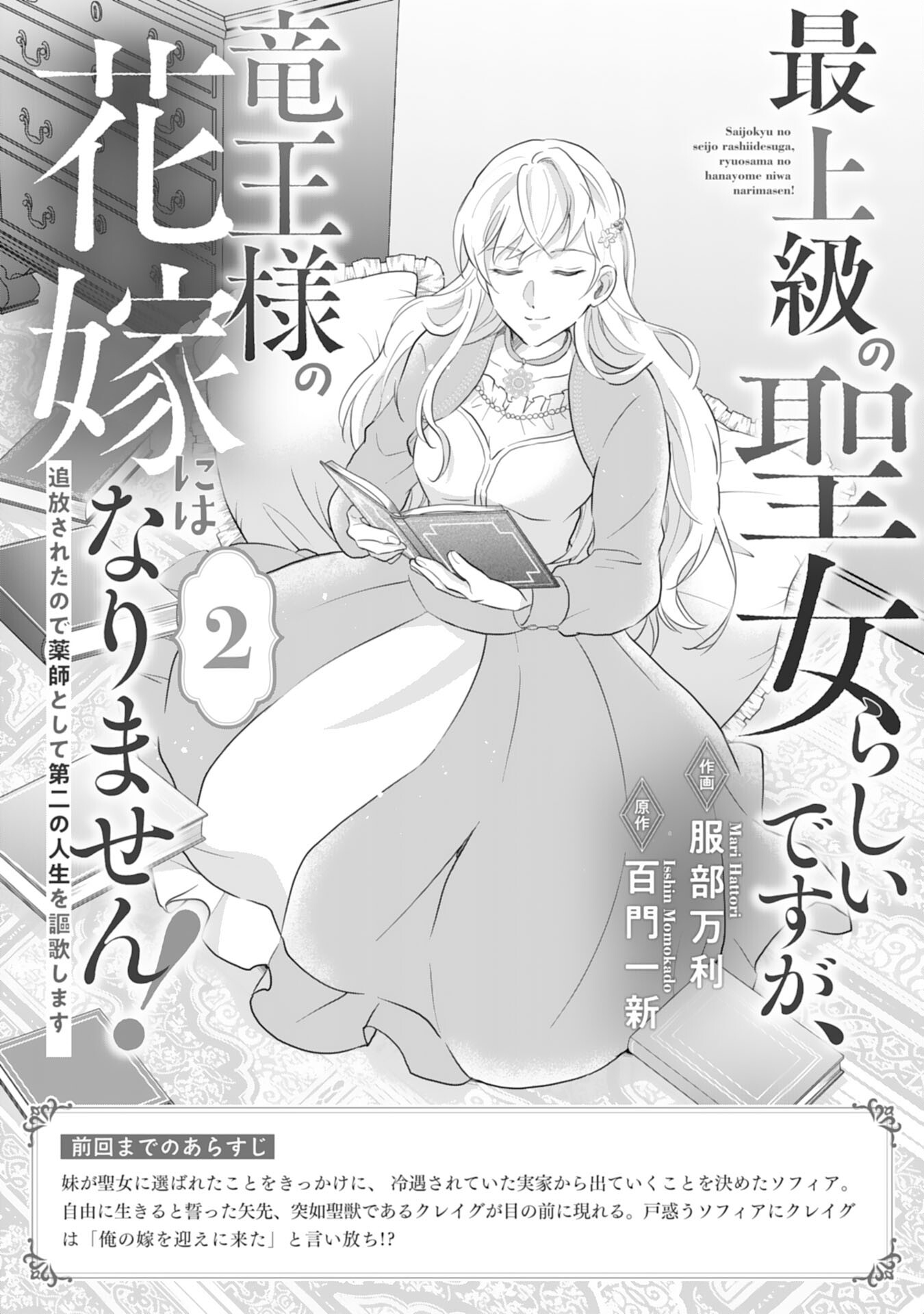 Saijoukyuu no Seijorashii desu ga, Ryuuou-sama no Hanayome ni wa narimasen! - Chapter 2 - Page 1