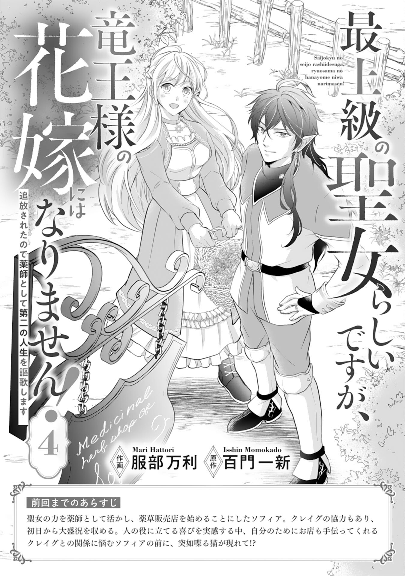 Saijoukyuu no Seijorashii desu ga, Ryuuou-sama no Hanayome ni wa narimasen! - Chapter 4 - Page 1