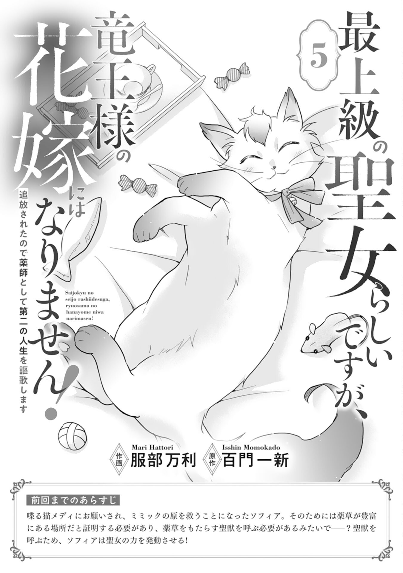 Saijoukyuu no Seijorashii desu ga, Ryuuou-sama no Hanayome ni wa narimasen! - Chapter 5 - Page 1