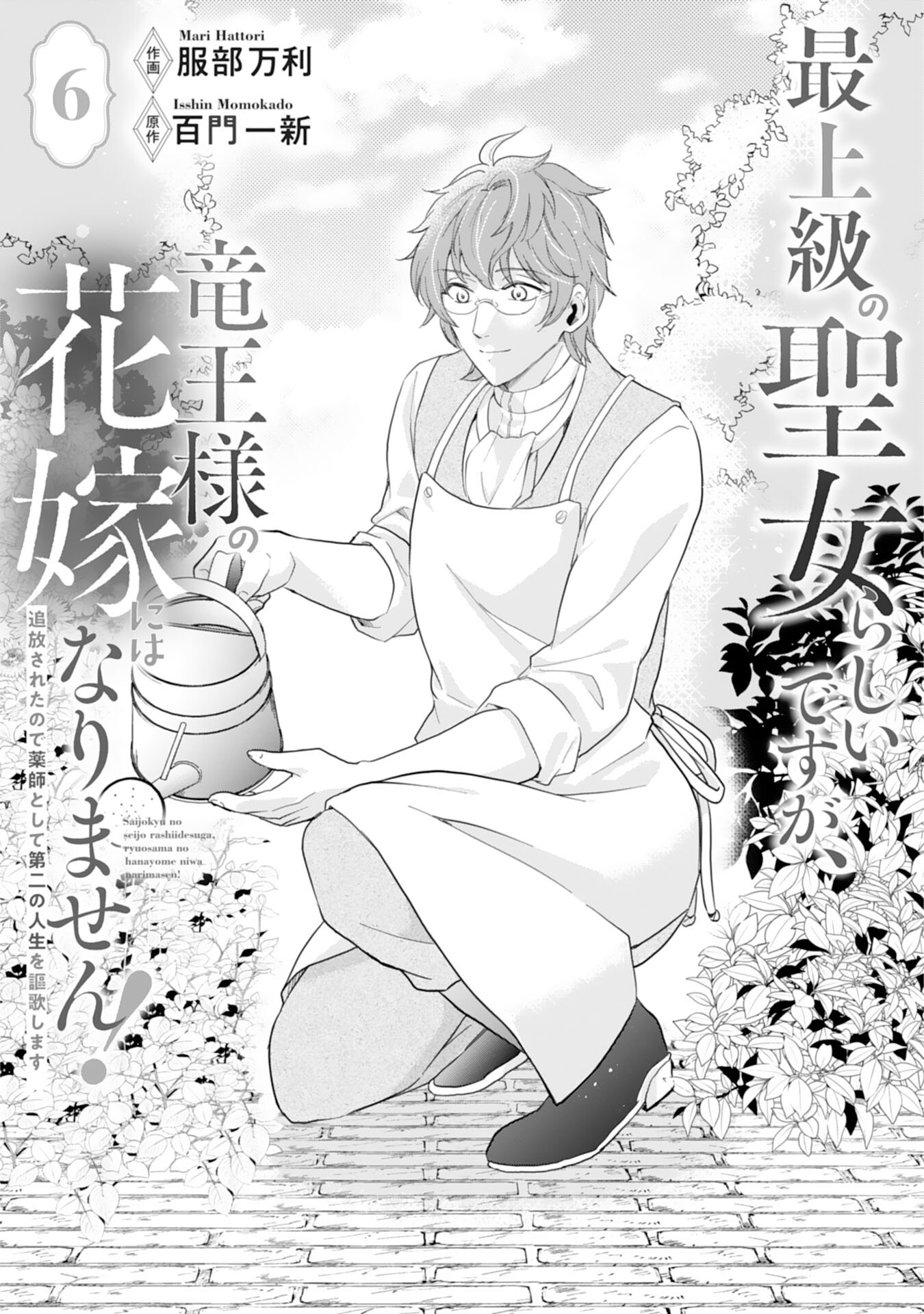 Saijoukyuu no Seijorashii desu ga, Ryuuou-sama no Hanayome ni wa narimasen! - Chapter 6 - Page 1