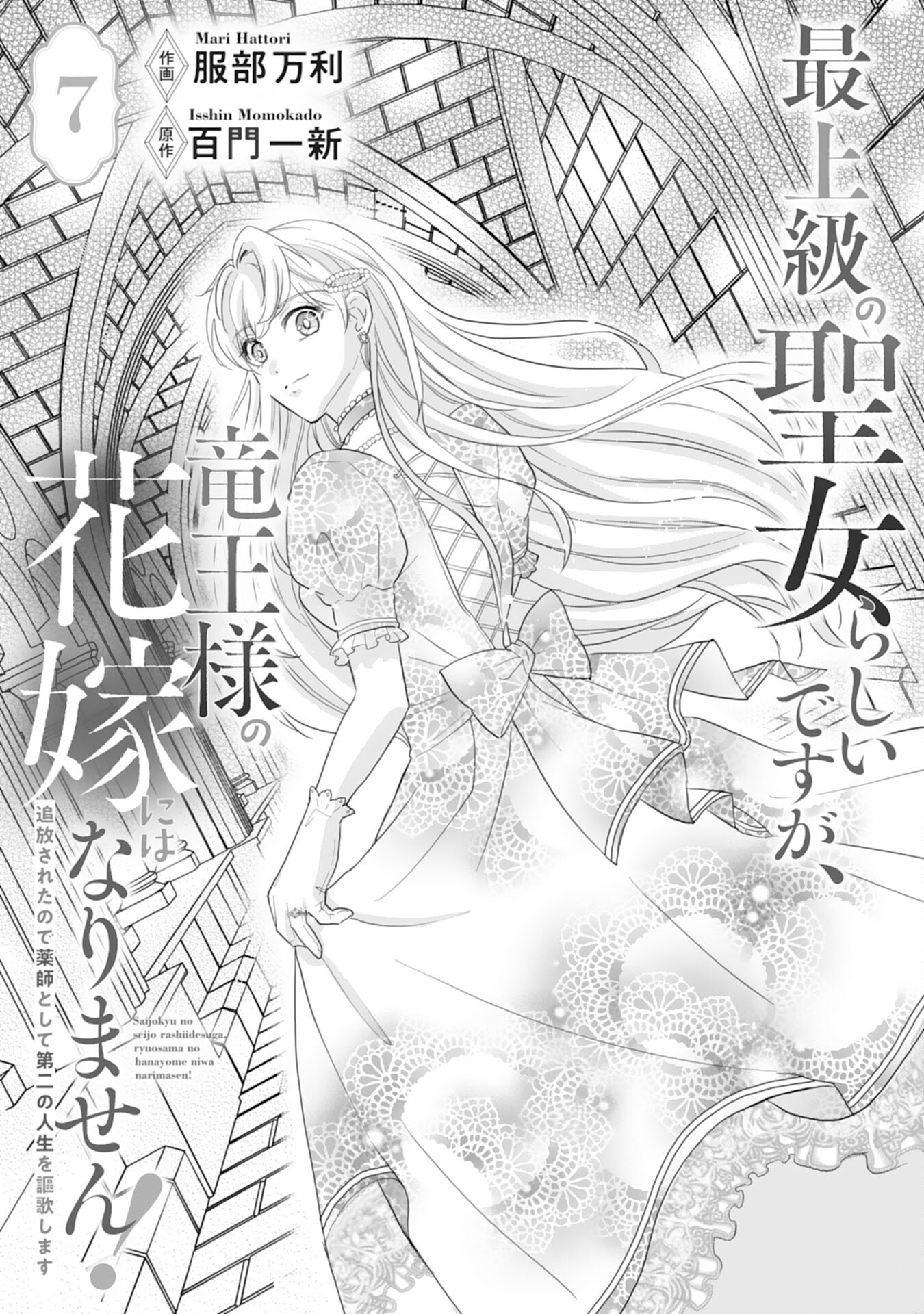 Saijoukyuu no Seijorashii desu ga, Ryuuou-sama no Hanayome ni wa narimasen! - Chapter 7 - Page 1