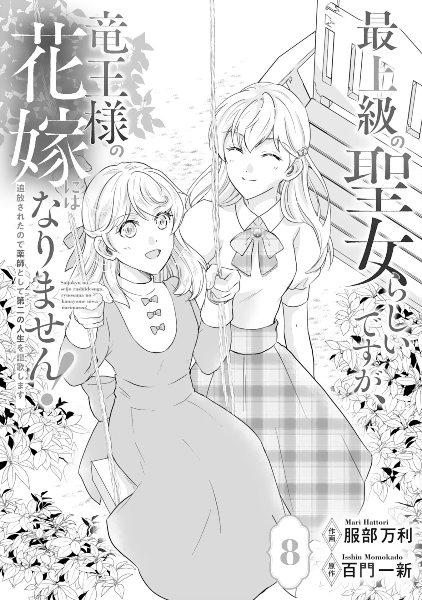 Saijoukyuu no Seijorashii desu ga, Ryuuou-sama no Hanayome ni wa narimasen! - Chapter 8 - Page 1