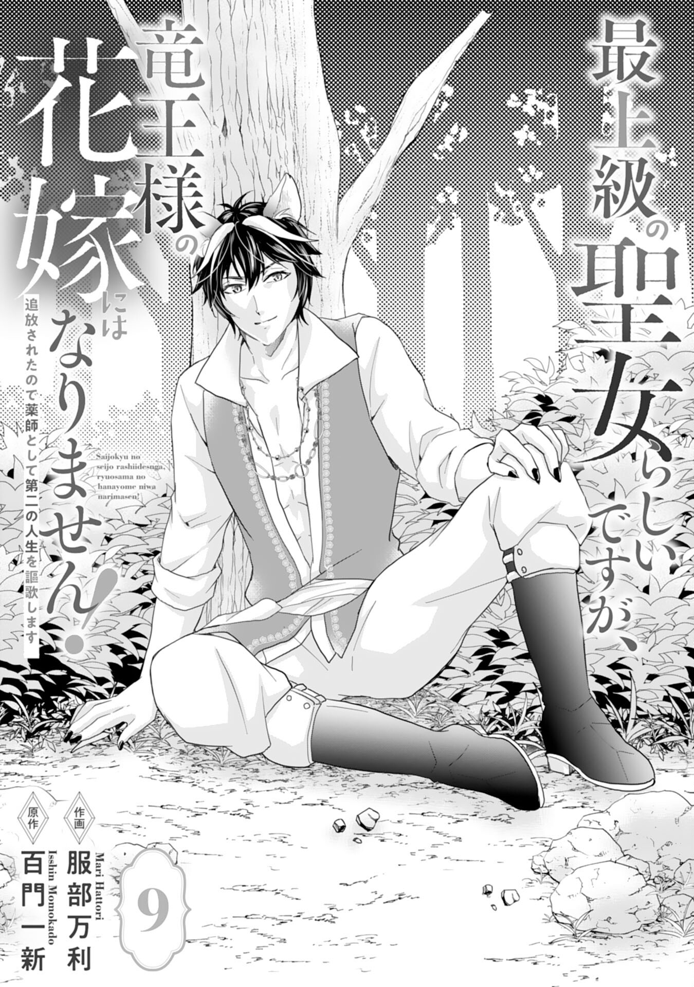 Saijoukyuu no Seijorashii desu ga, Ryuuou-sama no Hanayome ni wa narimasen! - Chapter 9 - Page 1