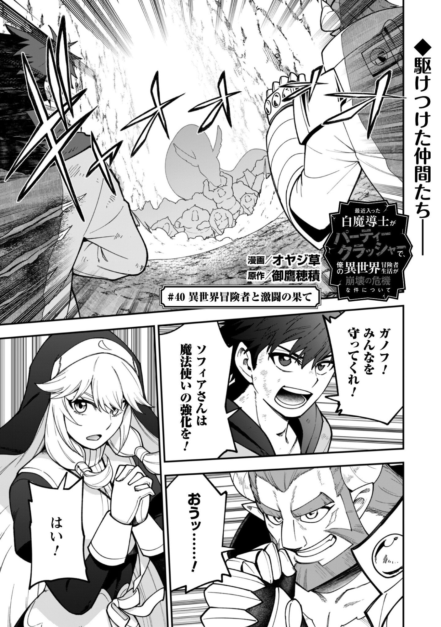 Saikin Haitta Shiro Madoushi ga Party Crusher de, Ore no Isekai Boukensha Seikatsu ga Houkai ni Kiki na Ken ni Tsuite - Chapter 40 - Page 2