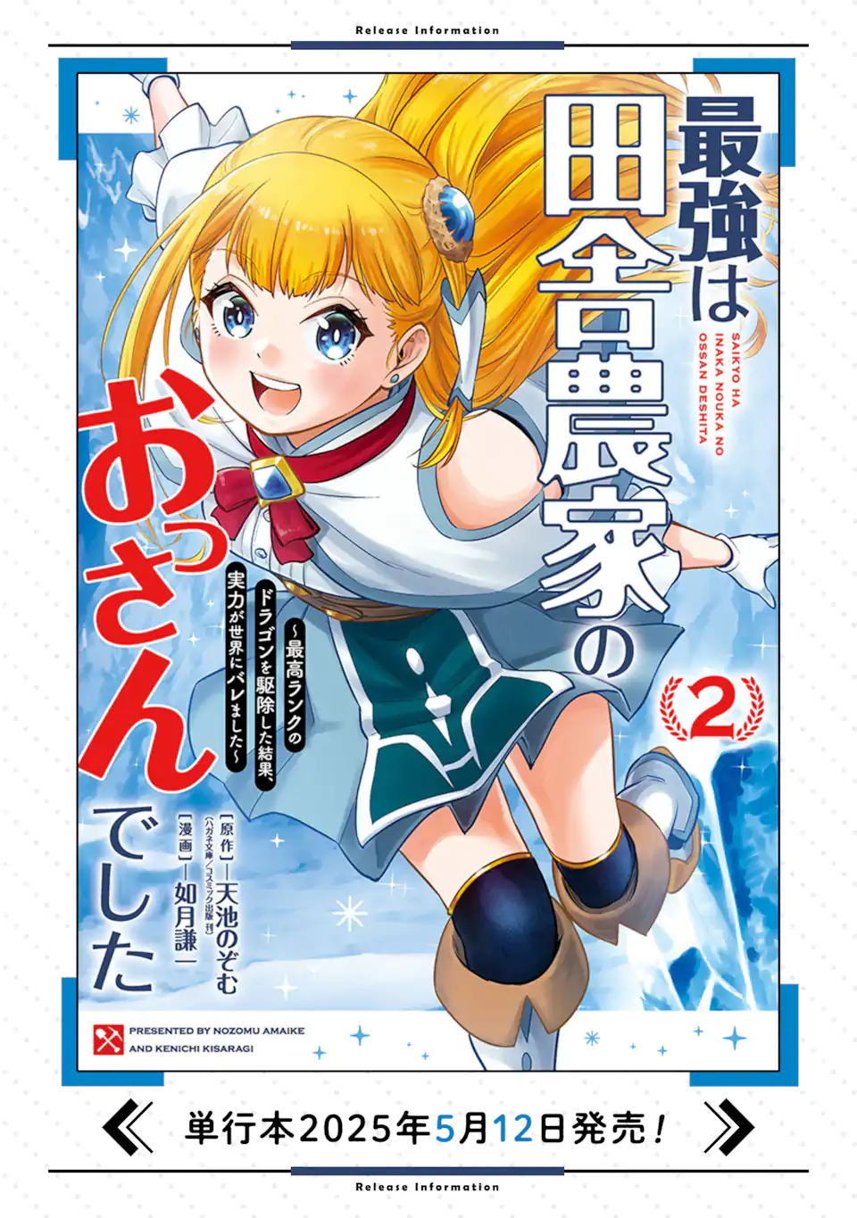 最強は田舎農家のおっさんでした～最高ランクのドラゴンを駆除した結果 Chap 15.3 - Next Chap 16.3