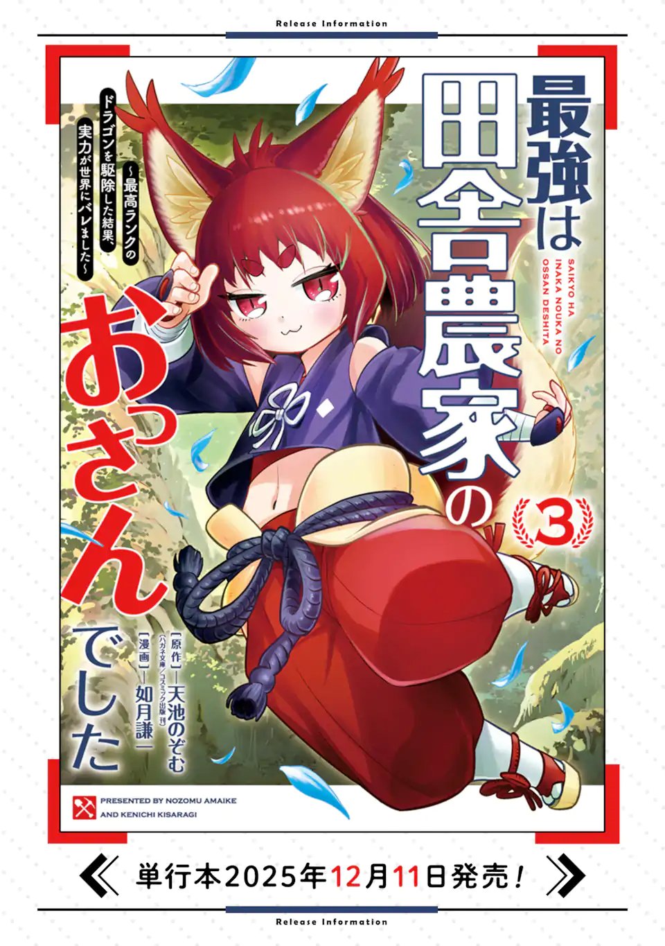 Saikyou wa Inaka Nouka no Ossan deshita: Saikou Rank no Dragon o Kujo Shita Kekka, Jitsuryoku ga Sekai ni Baremashita - Chapter 17.3 - Page 12