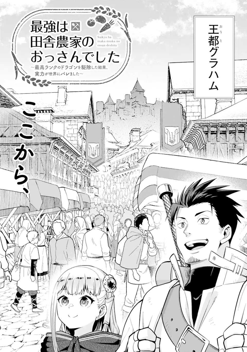 最強は田舎農家のおっさんでした～最高ランクのドラゴンを駆除した結果 Chap 3.1 - Next Chap 4.1