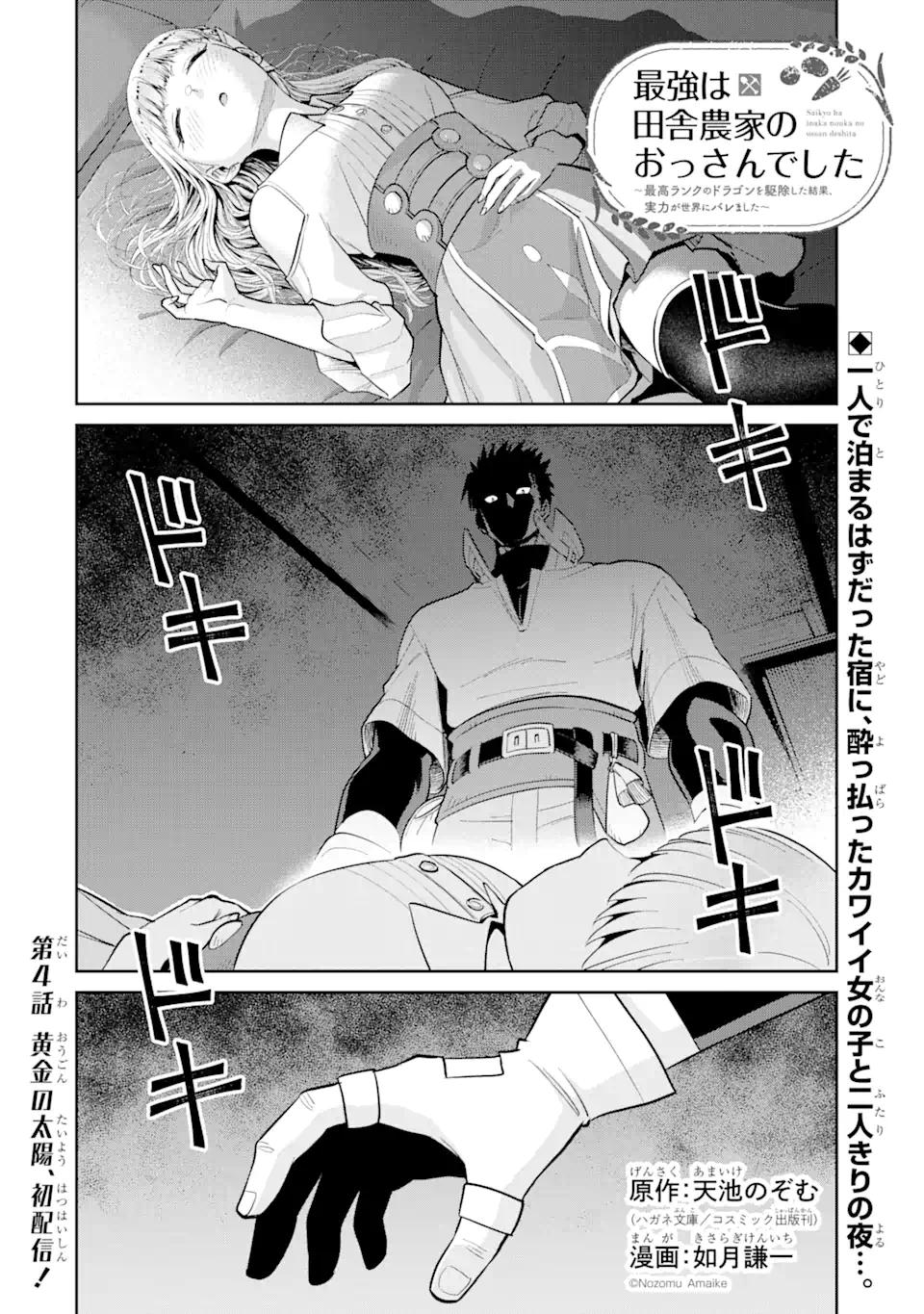 最強は田舎農家のおっさんでした～最高ランクのドラゴンを駆除した結果 Chap 4.1 - Next Chap 5.1