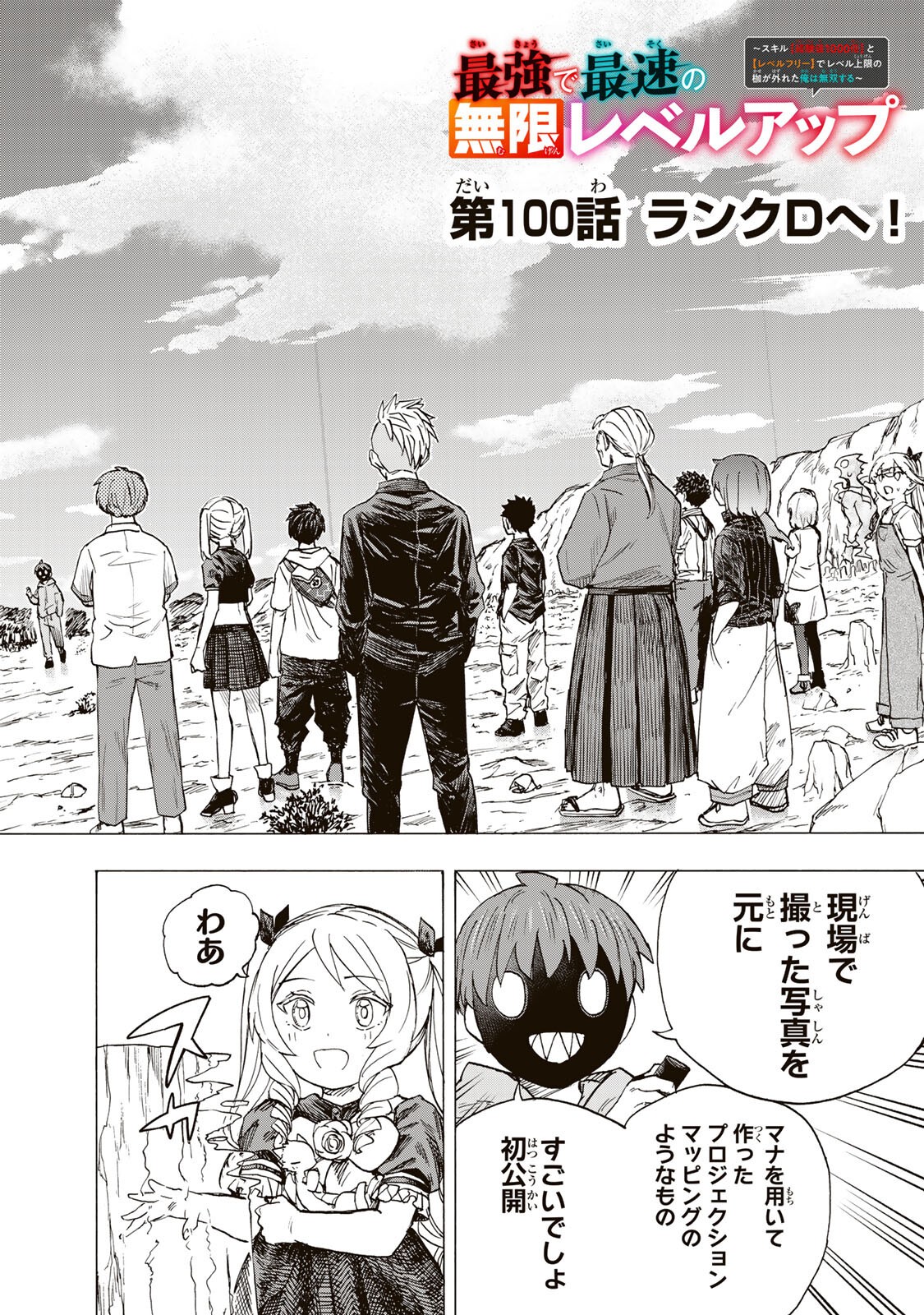 Saikyou de Saisoku no Mugen Level Up - Chapter 100 - Page 2