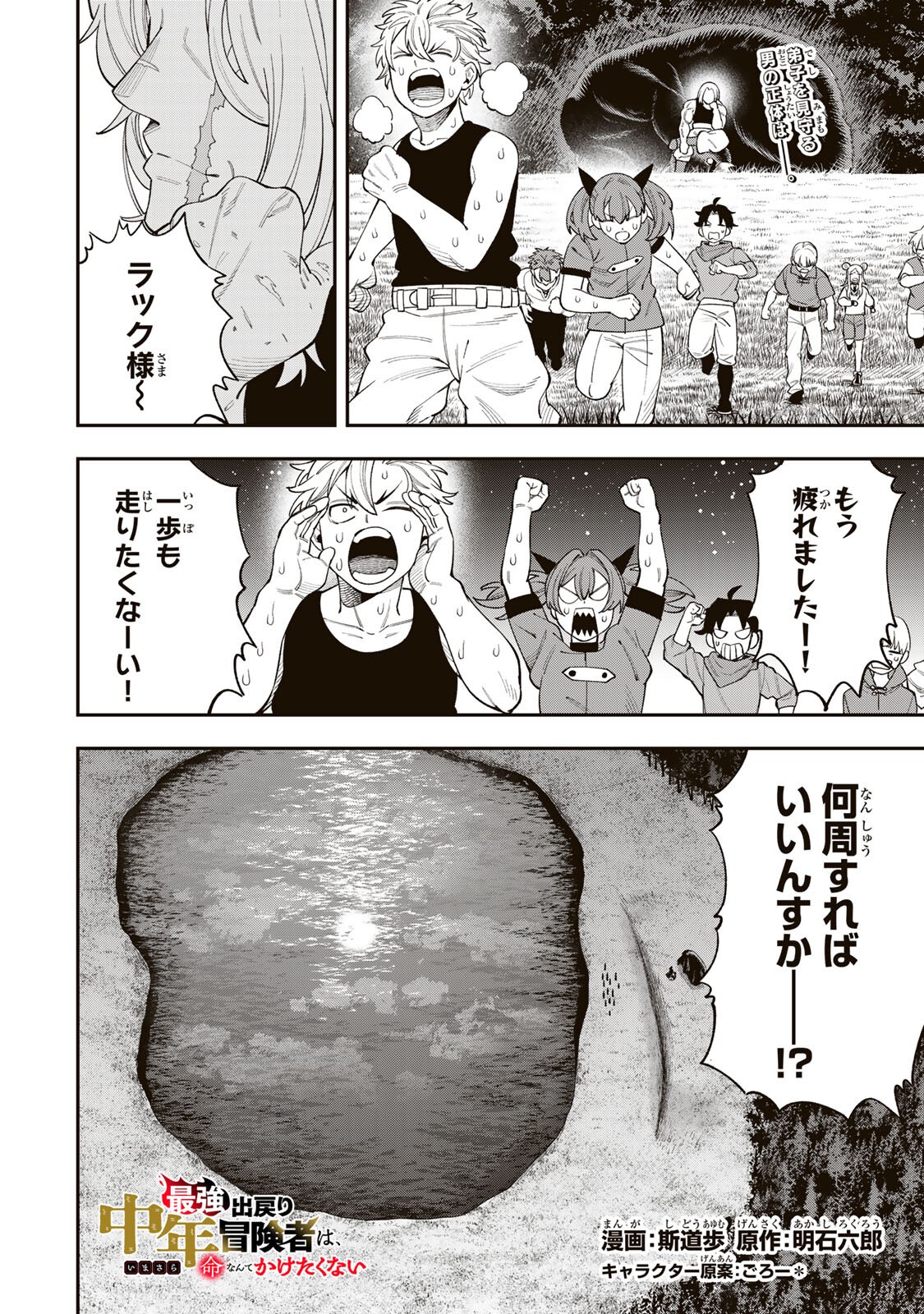 Saikyou De Modori Chuunen Boukensha wa, Imasara Inochi Nante Kaketakunai - Chapter 4.3 - Page 1