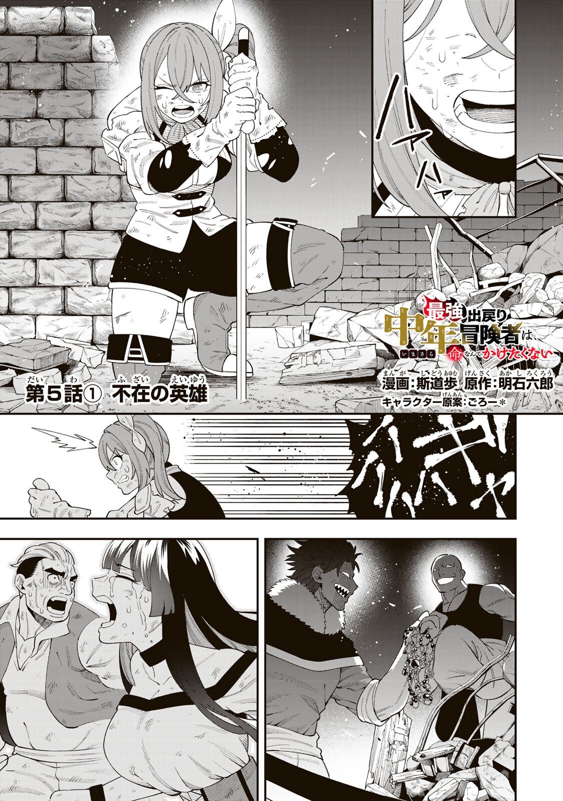 Saikyou De Modori Chuunen Boukensha wa, Imasara Inochi Nante Kaketakunai - Chapter 5.1 - Page 1