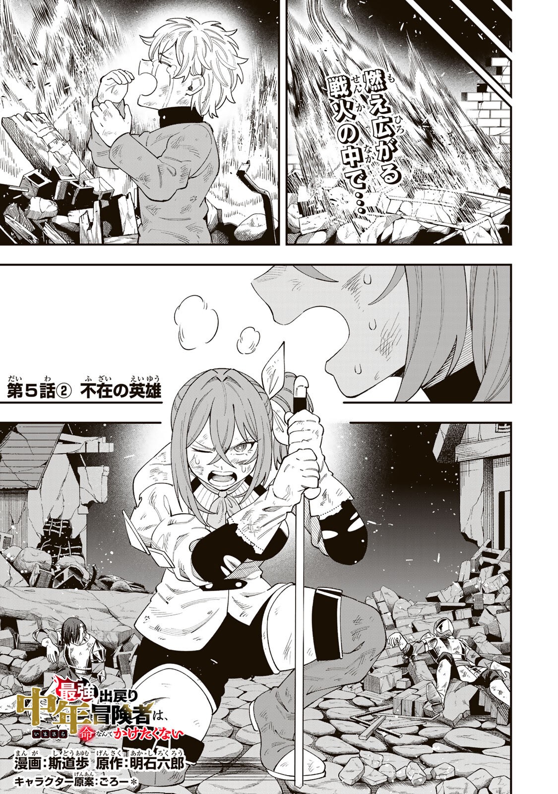 Saikyou De Modori Chuunen Boukensha wa, Imasara Inochi Nante Kaketakunai - Chapter 5.2 - Page 1