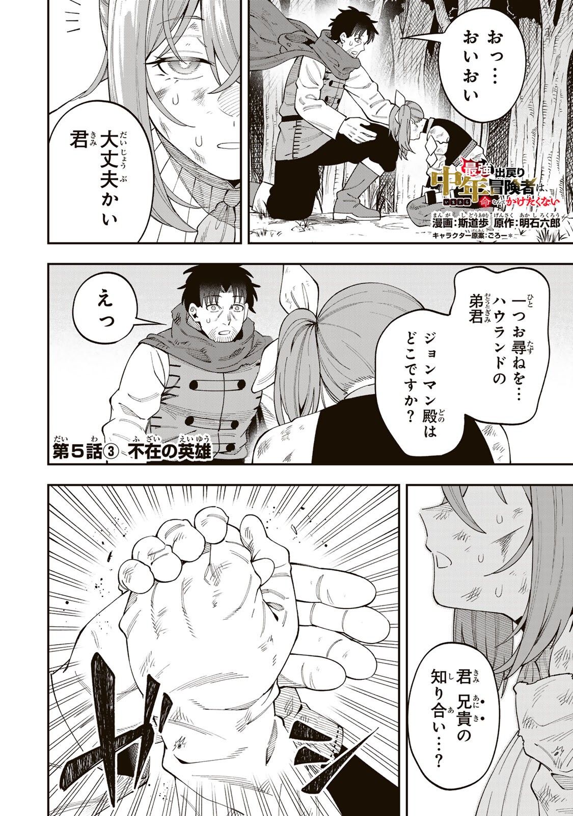 Saikyou De Modori Chuunen Boukensha wa, Imasara Inochi Nante Kaketakunai - Chapter 5.3 - Page 1