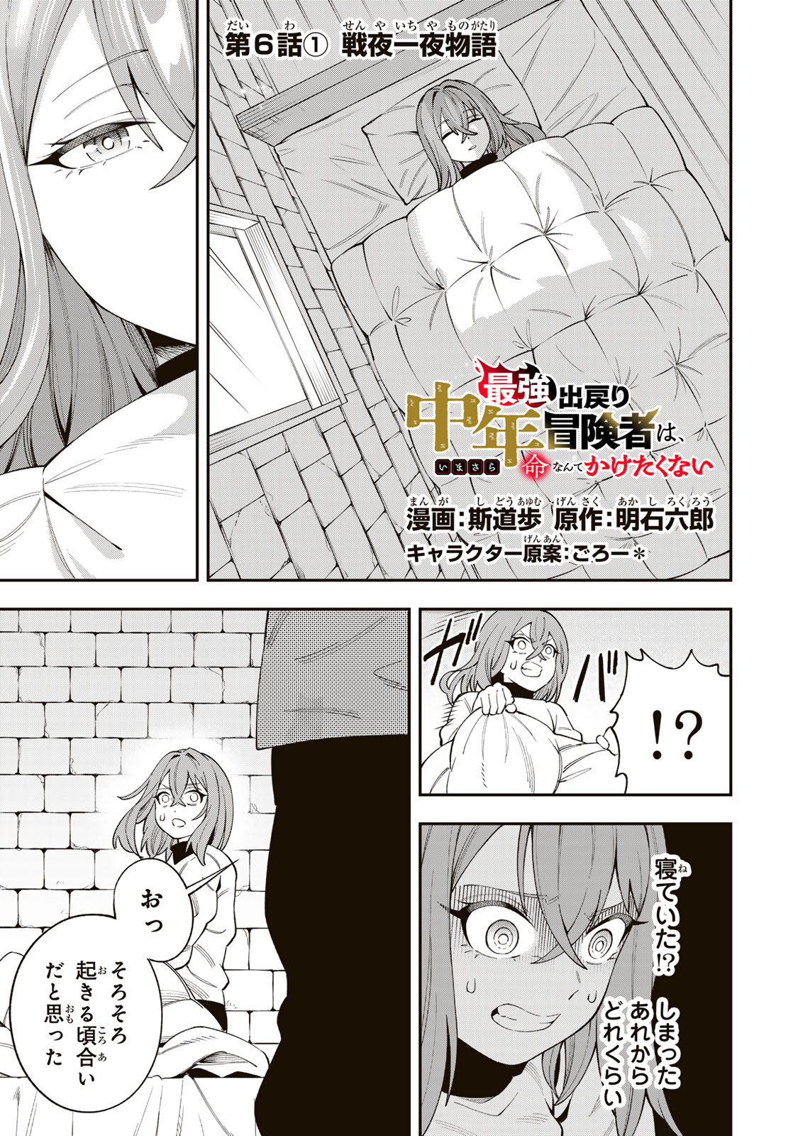 Saikyou De Modori Chuunen Boukensha wa, Imasara Inochi Nante Kaketakunai - Chapter 6.1 - Page 1