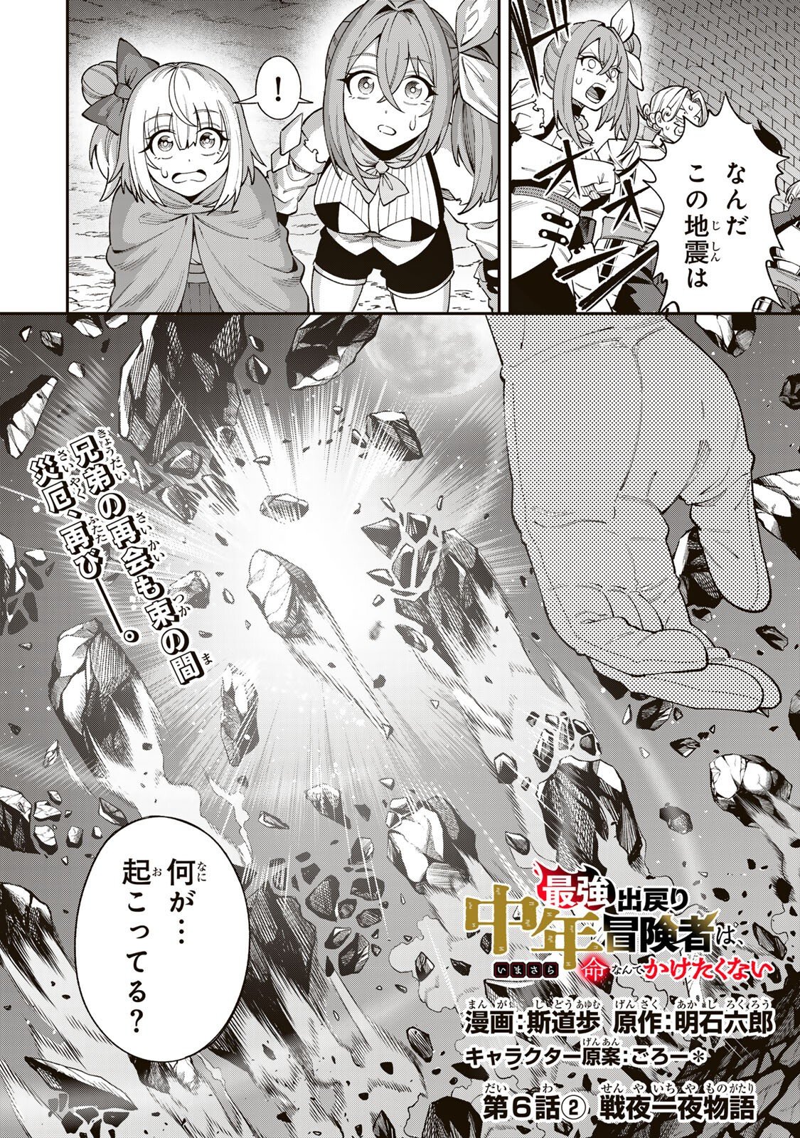 Saikyou De Modori Chuunen Boukensha wa, Imasara Inochi Nante Kaketakunai - Chapter 6.2 - Page 1