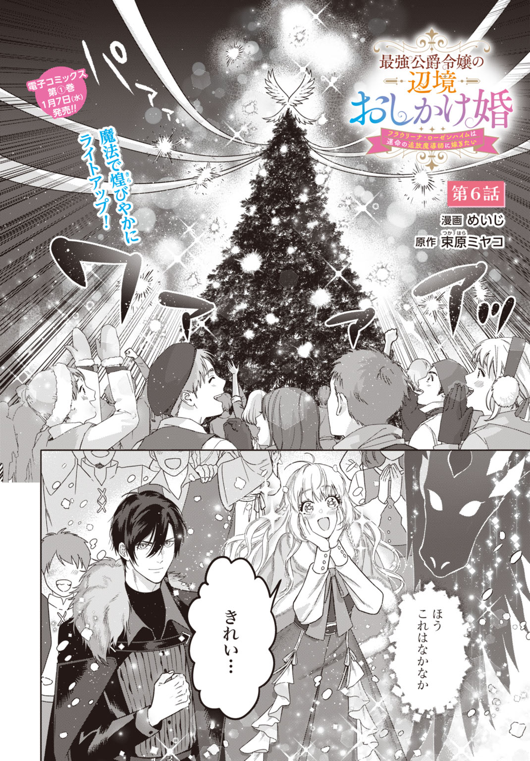 Saikyou Koushaku Reijou no Henkyou Oshikake kon - Chapter 6 - Page 2