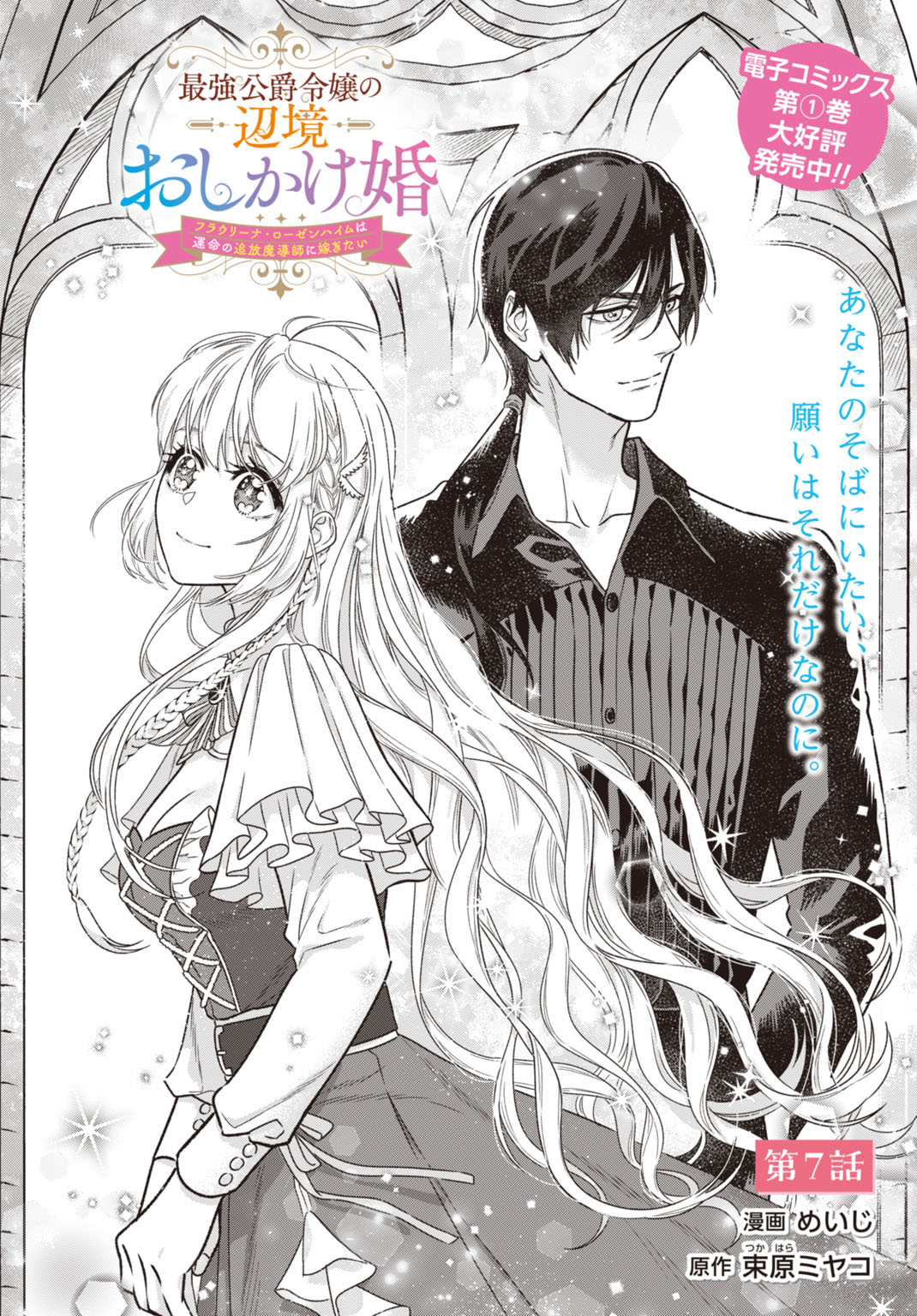 Saikyou Koushaku Reijou no Henkyou Oshikake kon - Chapter 7 - Page 2