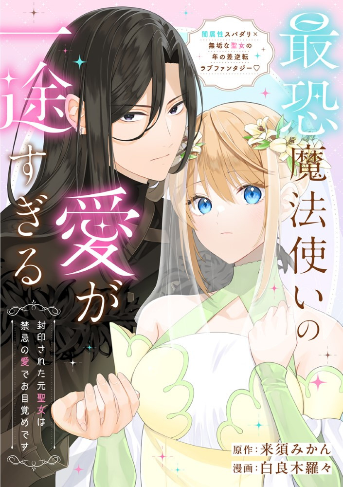 Sai Osore Mahotsukai No Ai Ga Ichizusugiru Fuin Sareta Moto Seijo Wa Kinki No Ai De Omezamedesu - Chapter 1 - Page 1