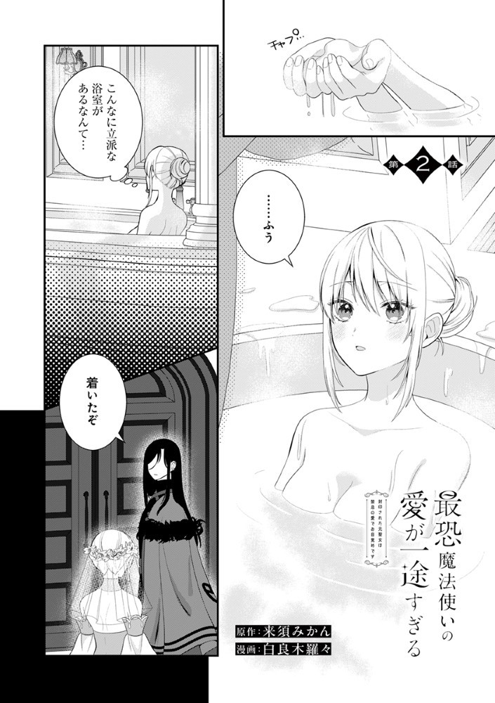 Sai Osore Mahotsukai No Ai Ga Ichizusugiru Fuin Sareta Moto Seijo Wa Kinki No Ai De Omezamedesu - Chapter 2 - Page 1